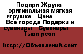 Подари Ждуна, оригинальная мягкая игрушка › Цена ­ 2 490 - Все города Подарки и сувениры » Сувениры   . Тыва респ.